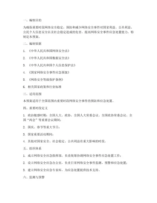 重要时段网络安全应急预案