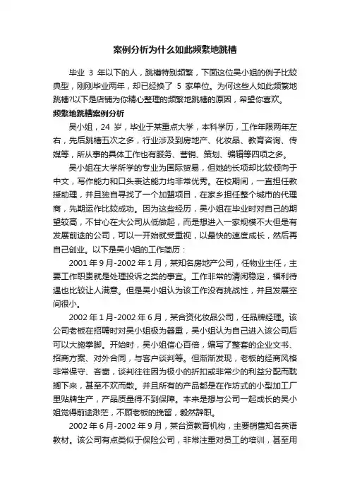 案例分析为什么如此频繁地跳槽