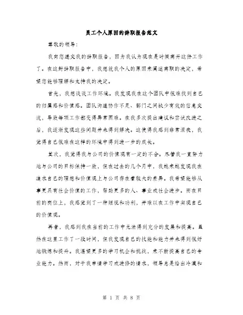 员工个人原因的辞职报告范文（四篇）