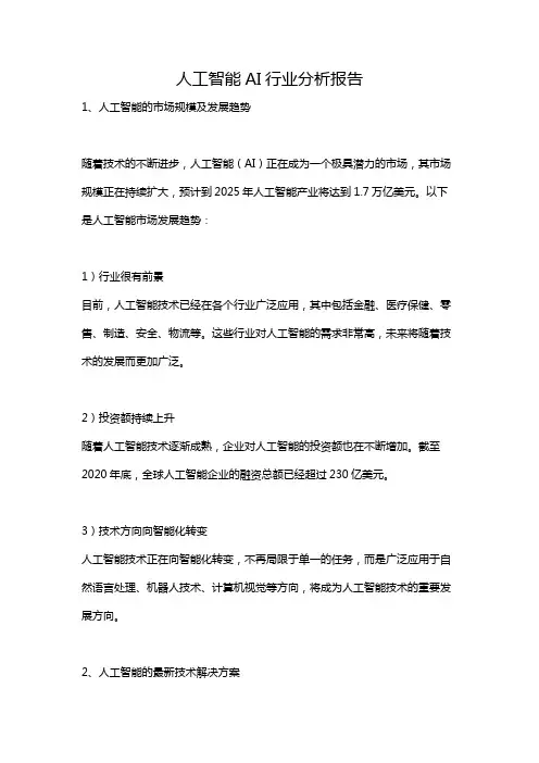人工智能AI行业分析报告 (63)