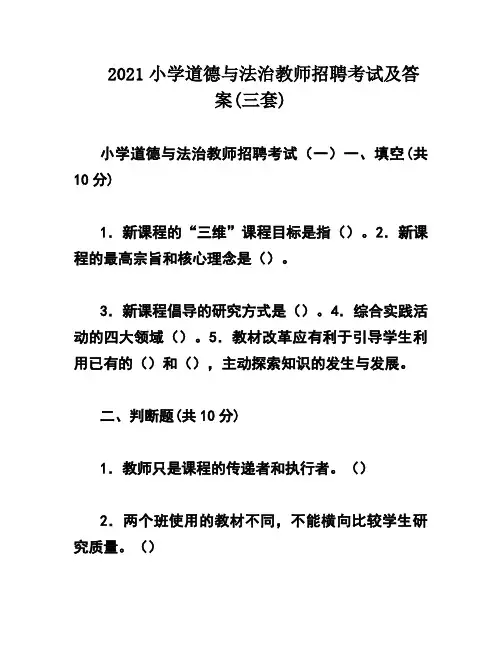 2021小学道德与法治教师招聘考试及答案(三套)