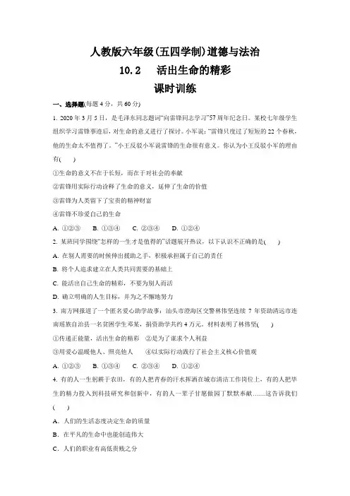人教版道德与法治(五四学制)六年级全一册 10.2 活出生命的精彩 课时训练