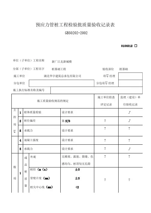 预应力管桩工程检验批质量验收记录表