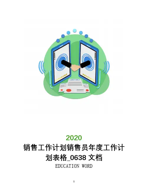 销售工作计划销售员年度工作计划表格2020_0638文档