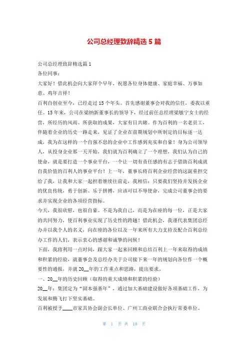 公司总经理致辞精选5篇学到文库