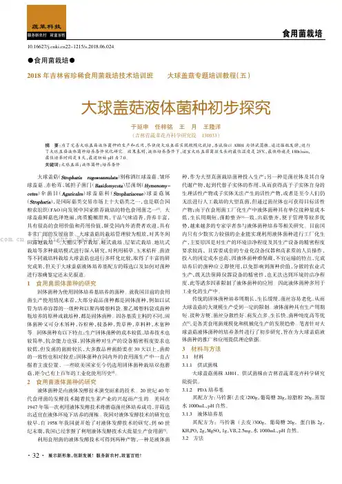 2018 年吉林省珍稀食用菌栽培技术培训班—— — 大球盖菇专题培训教程 五大球盖菇液体菌种初步探究