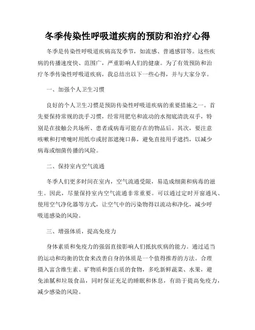 冬季传染性呼吸道疾病的预防和治疗心得