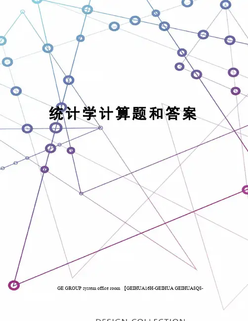统计学计算题和答案精编版