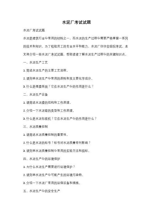 水泥厂考试试题