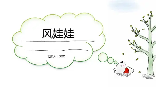 部编版风娃娃PPT课件完美版