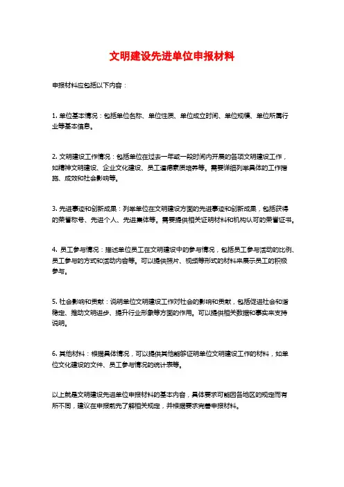 文明建设先进单位申报材料