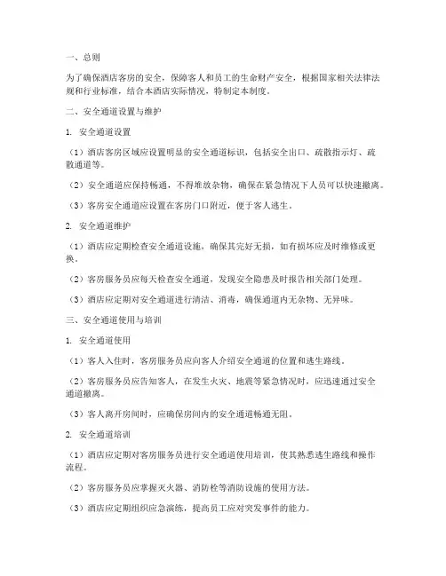 酒店客房安全通道制度范本