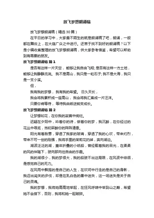放飞梦想朗诵稿（精选30篇）