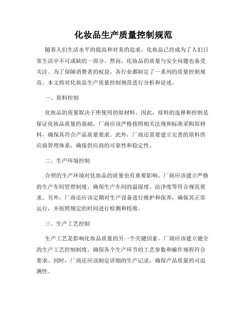 化妆品生产质量控制规范
