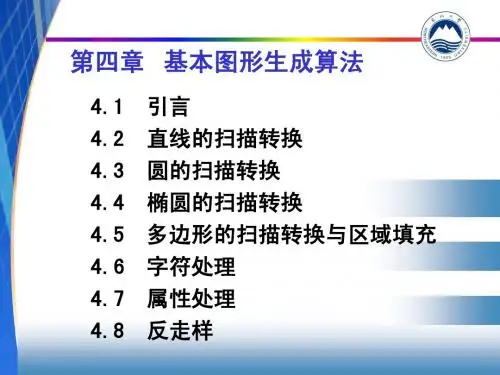 东北大学计算机图形学4