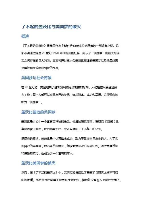 《了不起的盖茨比》与美国梦的破灭