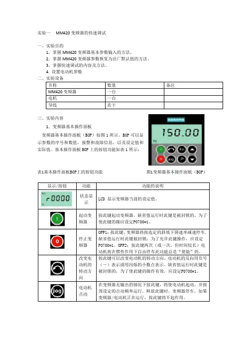 MM420变频器实验指导书