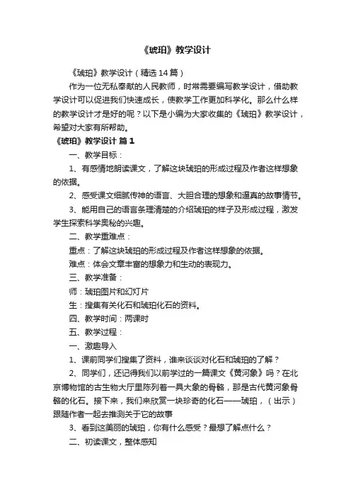 《琥珀》教学设计（精选14篇）