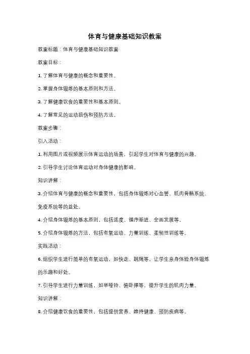 体育与健康基础知识教案