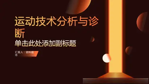 运动技术分析与诊断