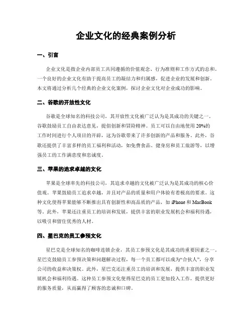 企业文化的经典案例分析