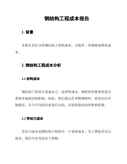 钢结构工程成本报告