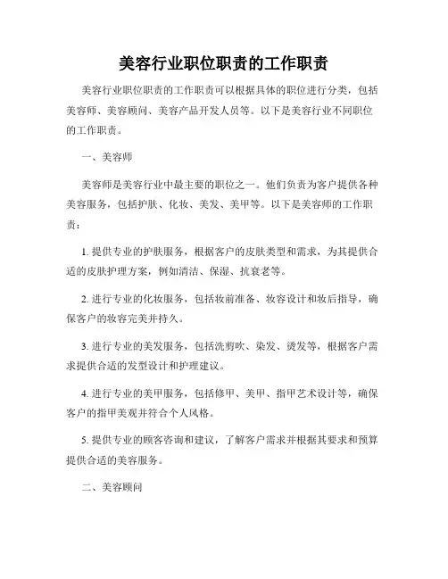 美容行业职位职责的工作职责
