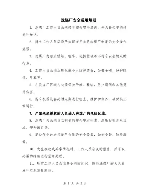 洗煤厂安全通用规则