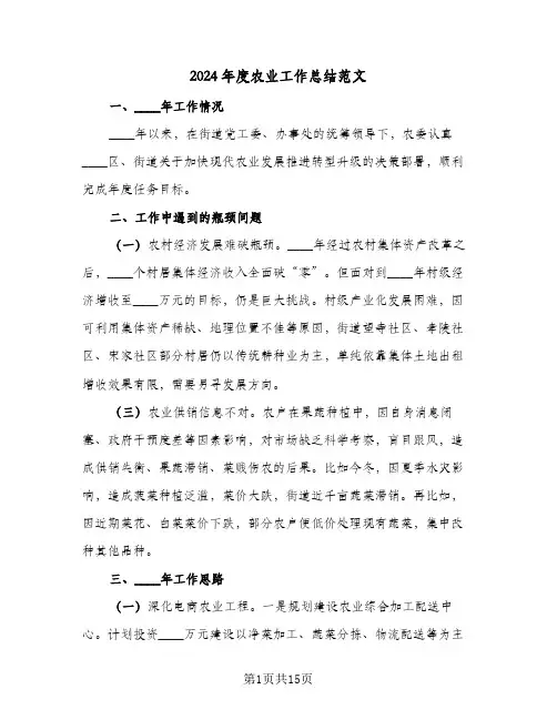 2024年度农业工作总结范文(4篇)