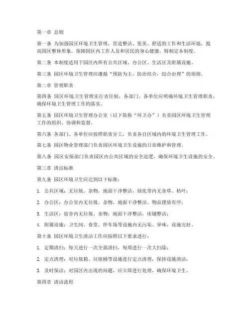 园区卫生清洁管理制度