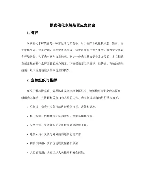 尿素催化水解装置应急预案