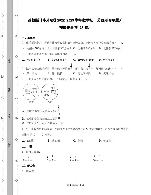 苏教版【小升初】2022-2023学年数学初一分班考专项提升模拟提升卷AB卷(含解析)