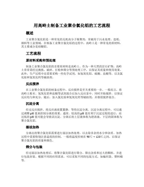 用高岭土制备工业聚合氯化铝的工艺流程