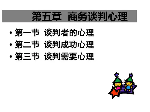 商务谈判商务谈判心理