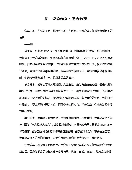 初一议论作文：学会分享