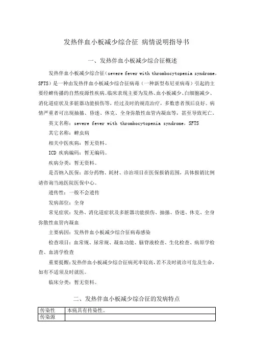 发热伴血小板减少综合征 病情说明指导书