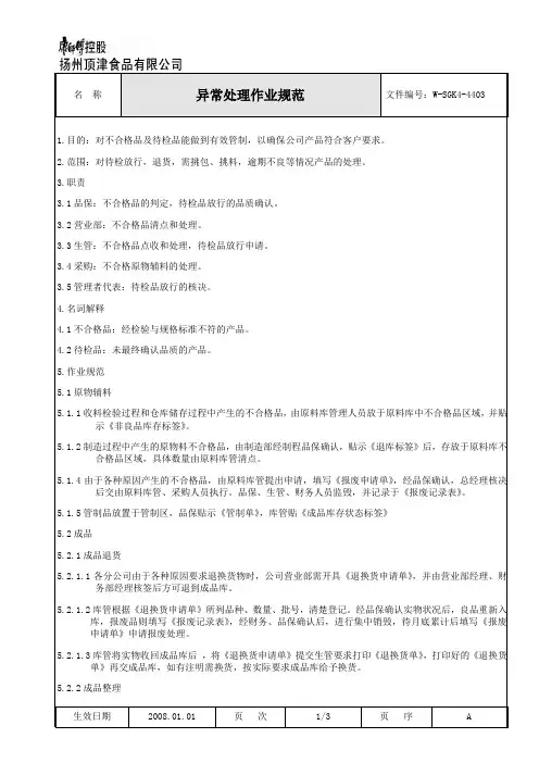 异常处理作业规范