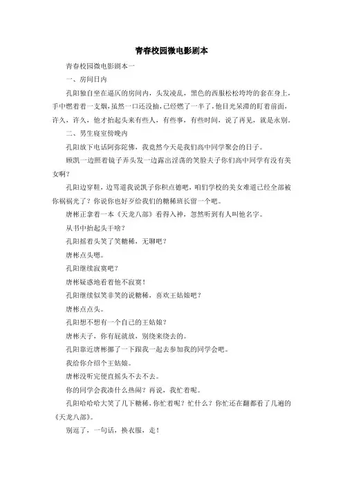 最新-青春校园微电影剧本 精品