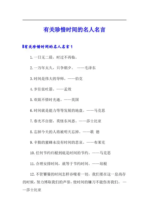 有关珍惜时间的名人名言