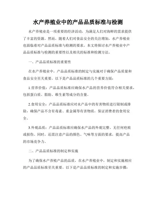 水产养殖业中的产品品质标准与检测