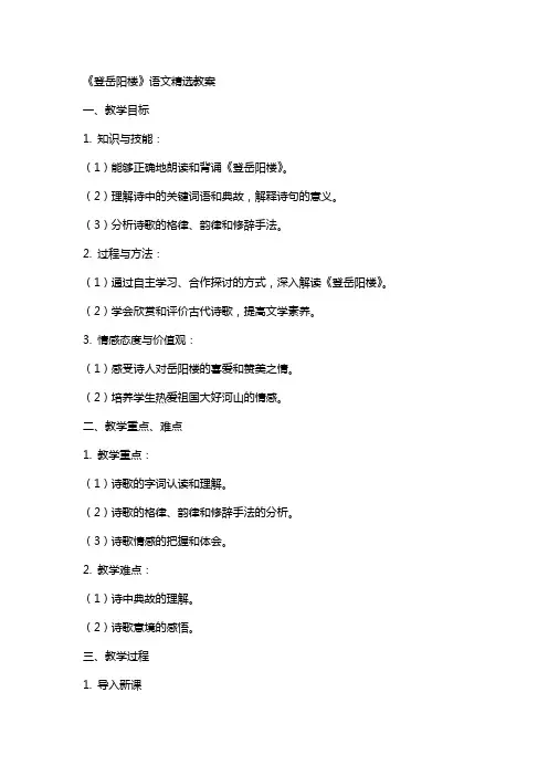 《登岳阳楼》语文教案