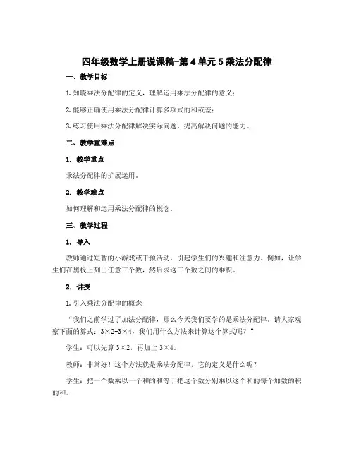 四年级数学上册说课稿-第4单元5乘法分配律(北师大版)