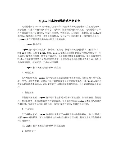 ZigBee技术的无线传感网络研究