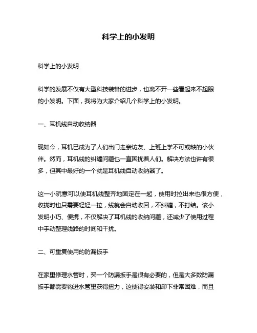 科学上的小发明