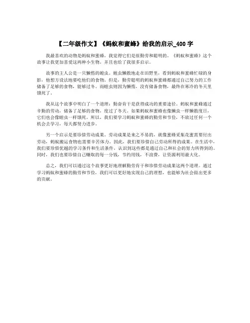 【二年级作文】《蚂蚁和蜜蜂》给我的启示_400字