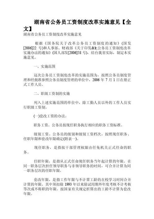 湖南省公务员工资制度改革实施意见【全文】.doc