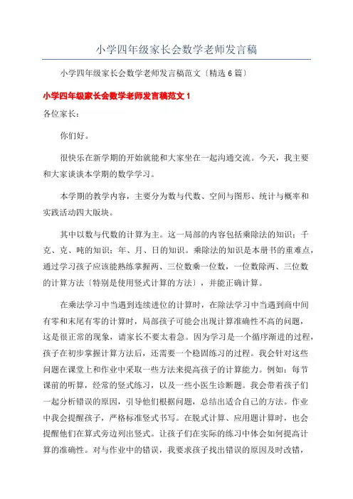 小学四年级家长会数学老师发言稿 2