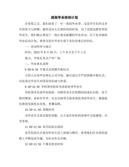 送别毕业活动计划