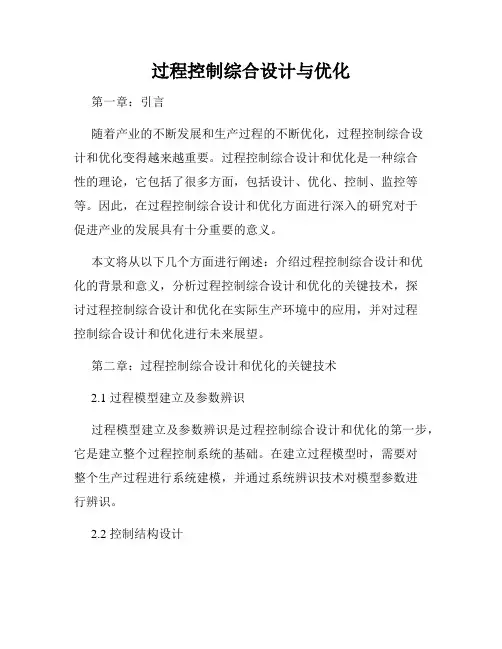 过程控制综合设计与优化