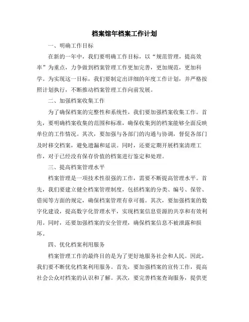 档案馆年档案工作计划
